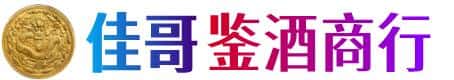 郴州市嘉禾佳哥鉴酒商行