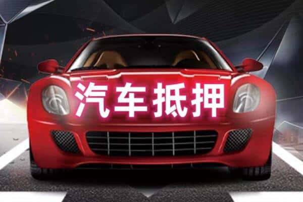 郴州市嘉禾诚信二手车抵押